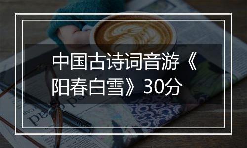 中国古诗词音游《阳春白雪》30分