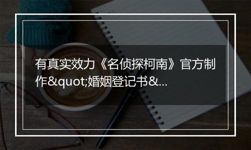 有真实效力《名侦探柯南》官方制作"婚姻登记书"