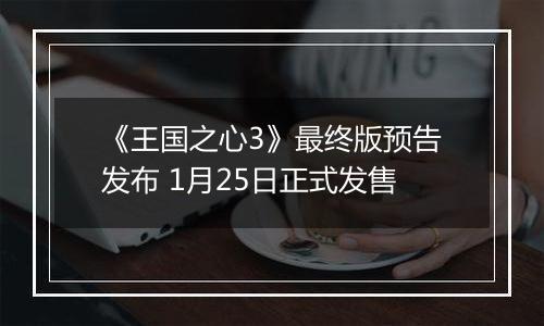 《王国之心3》最终版预告发布 1月25日正式发售