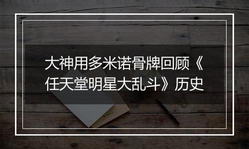 大神用多米诺骨牌回顾《任天堂明星大乱斗》历史