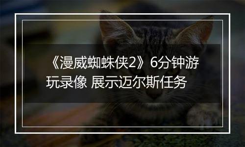 《漫威蜘蛛侠2》6分钟游玩录像 展示迈尔斯任务