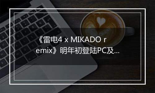 《雷电4 x MIKADO remix》明年初登陆PC及Xbox