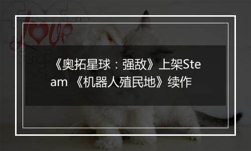 《奥拓星球：强敌》上架Steam 《机器人殖民地》续作