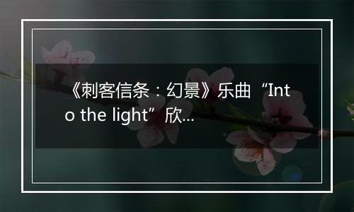 《刺客信条：幻景》乐曲“Into the light”欣赏