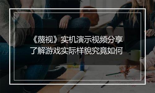 《蔑视》实机演示视频分享 了解游戏实际样貌究竟如何