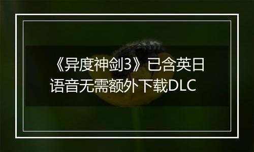 《异度神剑3》已含英日语音无需额外下载DLC