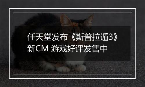 任天堂发布《斯普拉遁3》新CM 游戏好评发售中