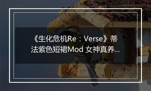 《生化危机Re：Verse》蒂法紫色短裙Mod 女神真养眼