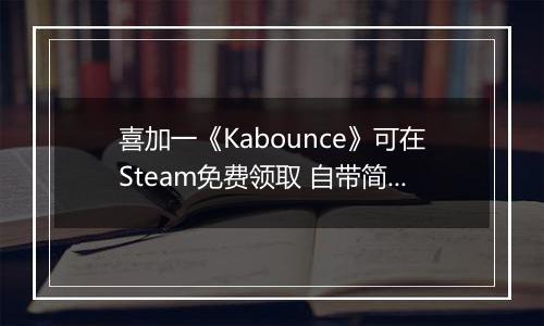 喜加一《Kabounce》可在Steam免费领取 自带简中