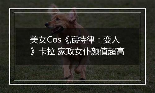 美女Cos《底特律：变人》卡拉 家政女仆颜值超高