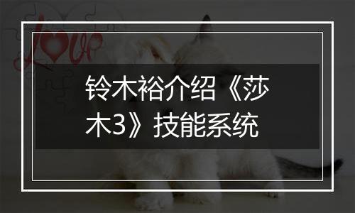 铃木裕介绍《莎木3》技能系统