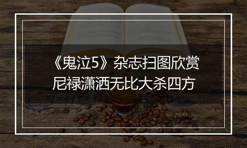 《鬼泣5》杂志扫图欣赏 尼禄潇洒无比大杀四方
