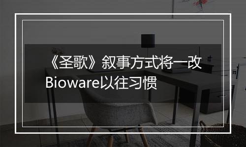 《圣歌》叙事方式将一改Bioware以往习惯