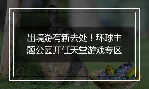 出境游有新去处！环球主题公园开任天堂游戏专区