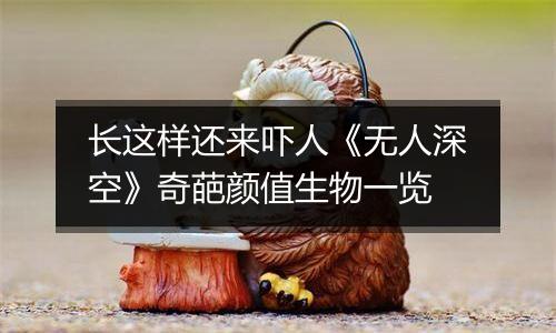 长这样还来吓人《无人深空》奇葩颜值生物一览