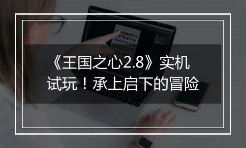 《王国之心2.8》实机试玩！承上启下的冒险