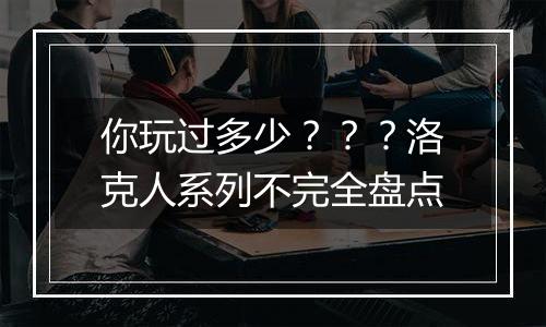 你玩过多少？？？洛克人系列不完全盘点