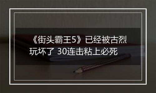 《街头霸王5》已经被古烈玩坏了 30连击粘上必死