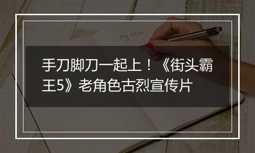 手刀脚刀一起上！《街头霸王5》老角色古烈宣传片