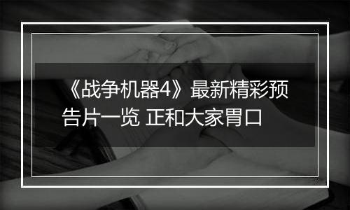 《战争机器4》最新精彩预告片一览 正和大家胃口