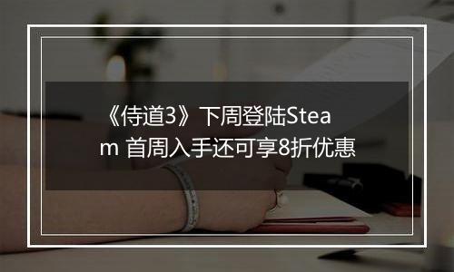 《侍道3》下周登陆Steam 首周入手还可享8折优惠