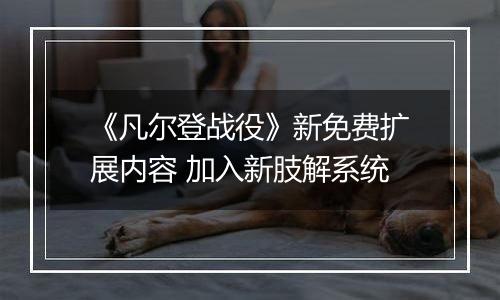 《凡尔登战役》新免费扩展内容 加入新肢解系统