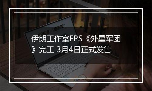 伊朗工作室FPS《外星军团》完工 3月4日正式发售