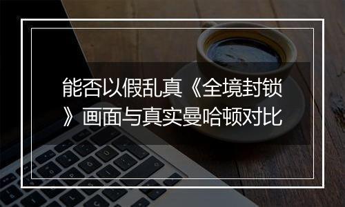 能否以假乱真《全境封锁》画面与真实曼哈顿对比