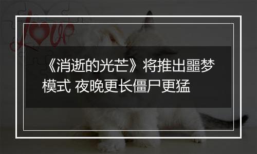 《消逝的光芒》将推出噩梦模式 夜晚更长僵尸更猛