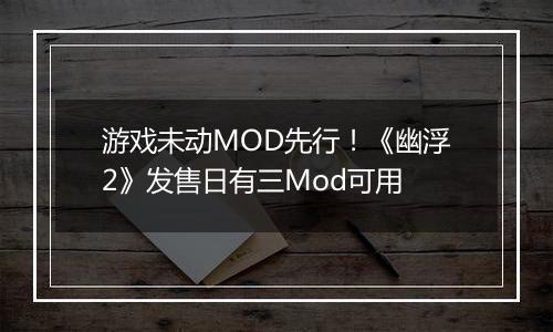 游戏未动MOD先行！《幽浮2》发售日有三Mod可用