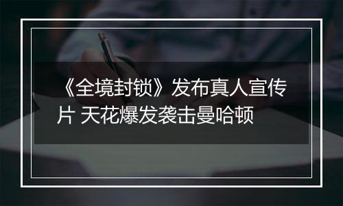 《全境封锁》发布真人宣传片 天花爆发袭击曼哈顿