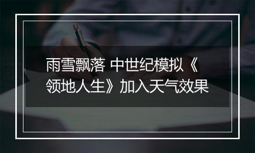 雨雪飘落 中世纪模拟《领地人生》加入天气效果