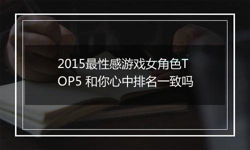 2015最性感游戏女角色TOP5 和你心中排名一致吗