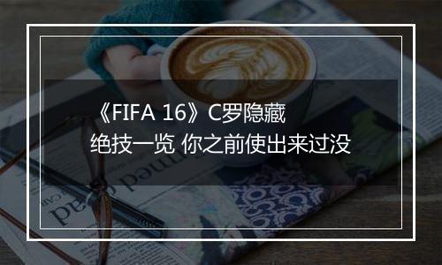 《FIFA 16》C罗隐藏绝技一览 你之前使出来过没