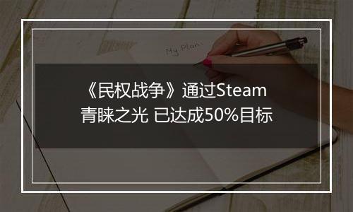 《民权战争》通过Steam青睐之光 已达成50%目标