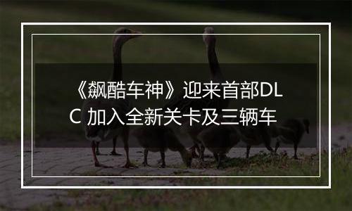 《飙酷车神》迎来首部DLC 加入全新关卡及三辆车