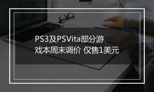 PS3及PSVita部分游戏本周末调价 仅售1美元