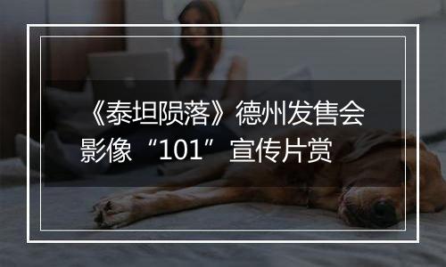 《泰坦陨落》德州发售会影像“101”宣传片赏