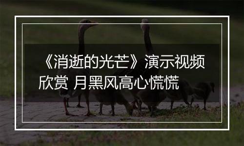 《消逝的光芒》演示视频欣赏 月黑风高心慌慌