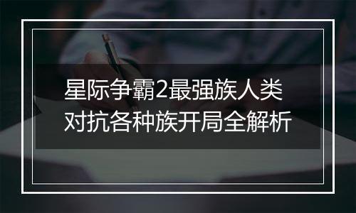星际争霸2最强族人类对抗各种族开局全解析