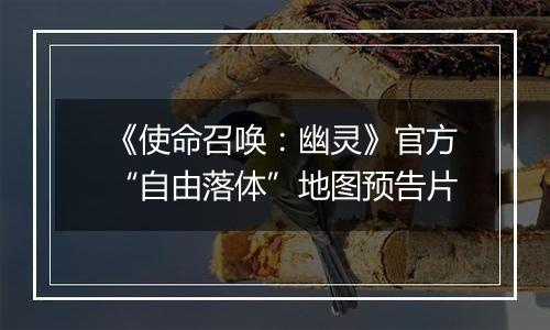 《使命召唤：幽灵》官方“自由落体”地图预告片