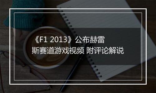 《F1 2013》公布赫雷斯赛道游戏视频 附评论解说