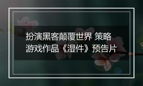 扮演黑客颠覆世界 策略游戏作品《湿件》预告片