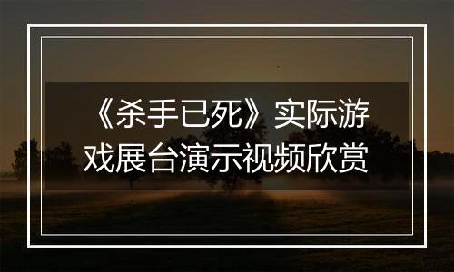 《杀手已死》实际游戏展台演示视频欣赏