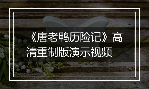 《唐老鸭历险记》高清重制版演示视频