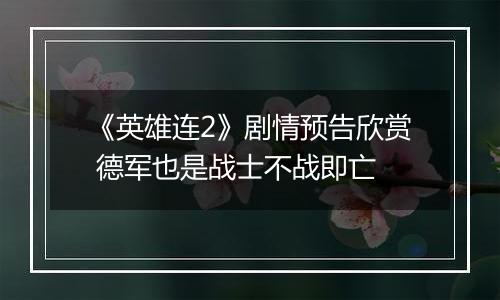 《英雄连2》剧情预告欣赏 德军也是战士不战即亡