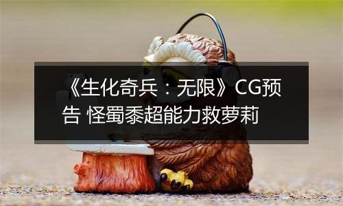 《生化奇兵：无限》CG预告 怪蜀黍超能力救萝莉