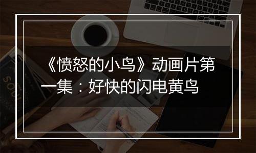 《愤怒的小鸟》动画片第一集：好快的闪电黄鸟