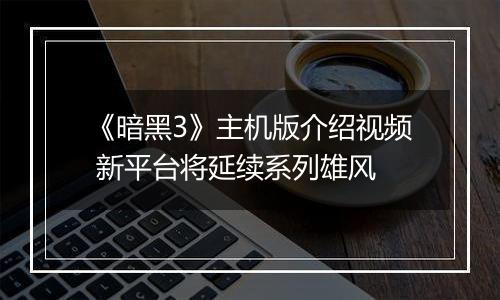 《暗黑3》主机版介绍视频 新平台将延续系列雄风