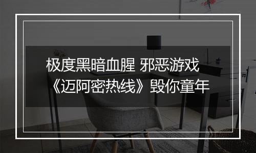 极度黑暗血腥 邪恶游戏《迈阿密热线》毁你童年